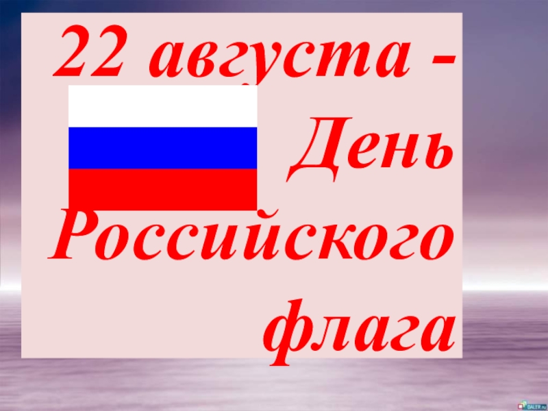 22 августа -День Российского флага