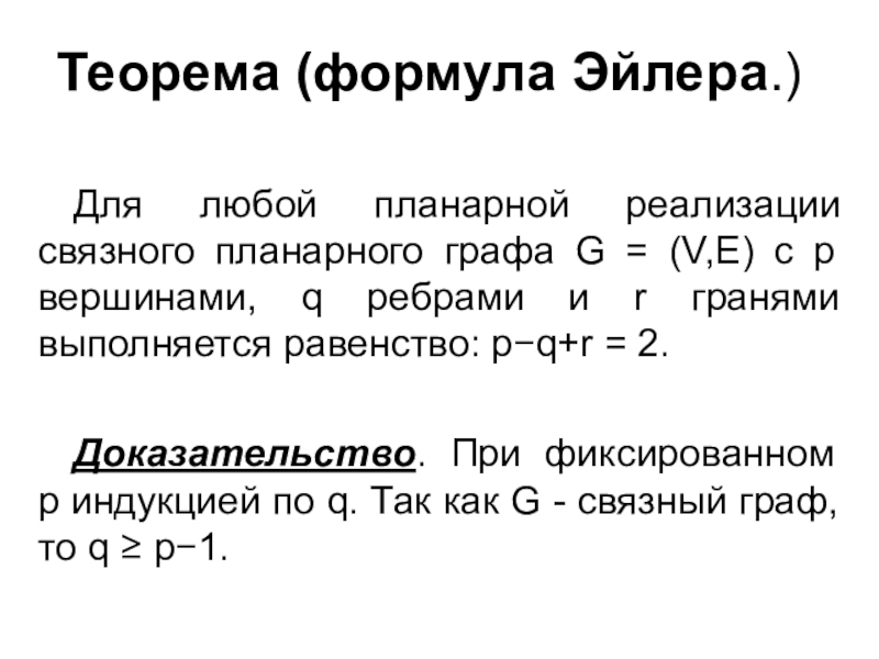 Метод эйлера. Теорема Эйлера формула. Формула Эйлера планарный Граф. Планарный Граф формула формула Эйлера. Формула Эйлера доказательство.