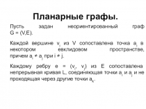 Планарные графы