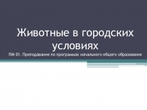 Животные в городских условиях ПМ 01. Преподавание по программах начального