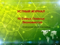 УСТНЫЙ ЖУРНАЛ
10 Самых Главных
Экономистов
Алейникова Инна Николаевна
