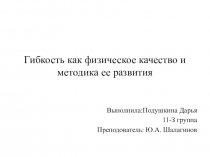 Гибкость как физическое качество и методика ее развития