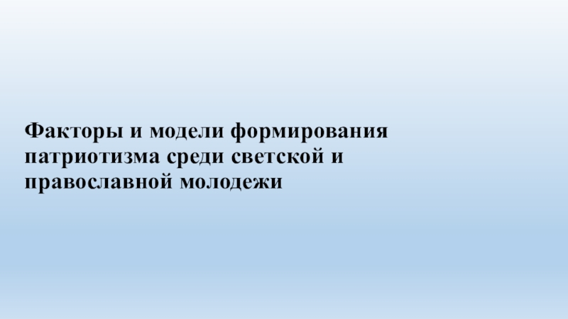 Ф акторы и модели формирования патриотизма среди светской и православной