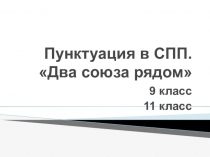 Пунктуация в СПП. Два союза рядом