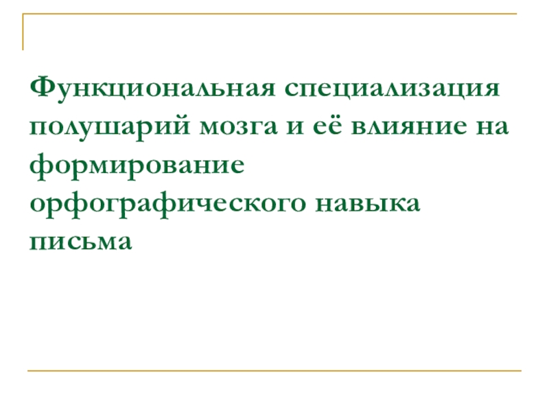 Орфографические навыки письма. Функциональная специализация. Функциональная специализация полушарий. Навык письма это определение. Функциональная диагностика специальности.