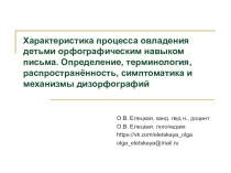 Характеристика процесса овладения детьми орфографическим навыком письма