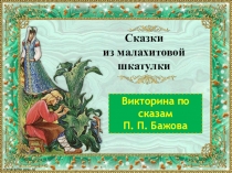 Сказки из малахитовой шкатулки