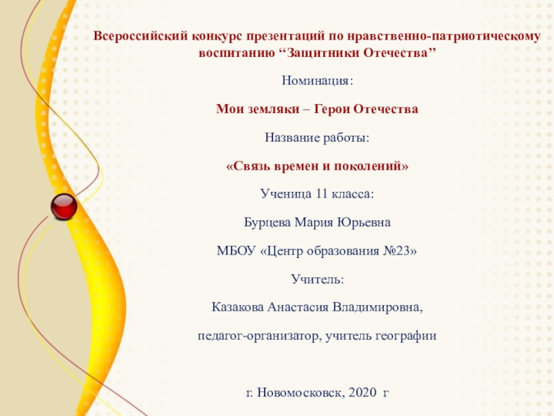 Всероссийский конкурс презентаций по нравственно-патриотическому воспитанию