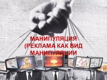 Манипуляция
(реклама как вид манипуляции