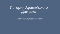 История Арамейского Дамаска