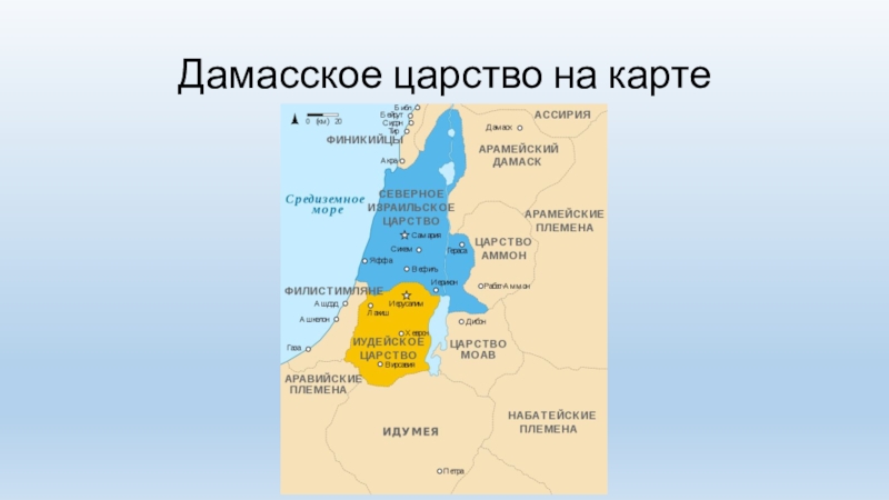 Дамаск какое государство. Дамасское царство на карте. Иудейское царство на карте. Дамасское царство презентация. Израильское царство карта.