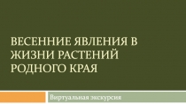 Весенние явления в жизни растений родного края