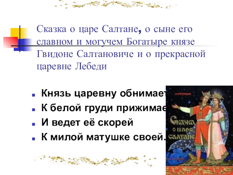 Богатыре князе гвидоне салтановиче и. Сказка о царе Салтане о сыне его славном и могучем. Сказка о царе Салтане славном и могучем богатыре Князе Гвидоне. Князь царевну обнимает к груди. Князь царевну обнимает к белой.