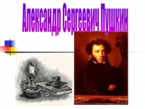 Александр Сергеевич Пушкин
