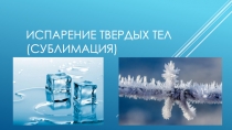 Испарение твердых тел (сублимация)