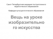 Санкт-Петербургская академия постдипломного педагогического образования Кафедра