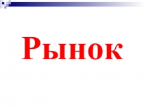 Рынок