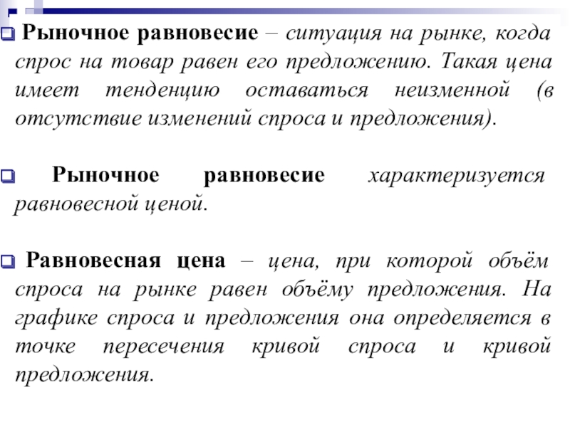 Равный предложение. Ситуация на рынке когда спрос на товар равен его предложению. Равновесная ситуация. Как называется когда спрос равен предложению. Ситуация равновесия на рынке товара имеет место, когда:.