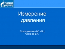 Измерение давления Преподаватель ВО УПЦ Смирнов В.А