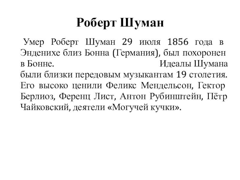 Доклад: Шуман, Роберт