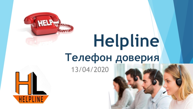 Презентация Helpline Т елефон доверия