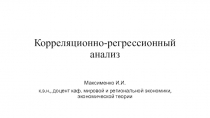 Корреляционно-регрессионный анализ