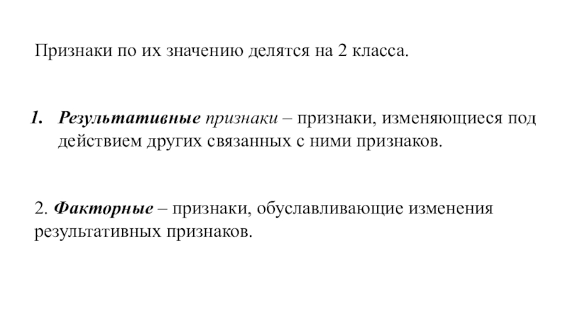 Анализируемый признак. Результативный признак. Факторные и результативные признаки. Пример факторных и результативных признаков. Факторные и результативные признаки в статистике.