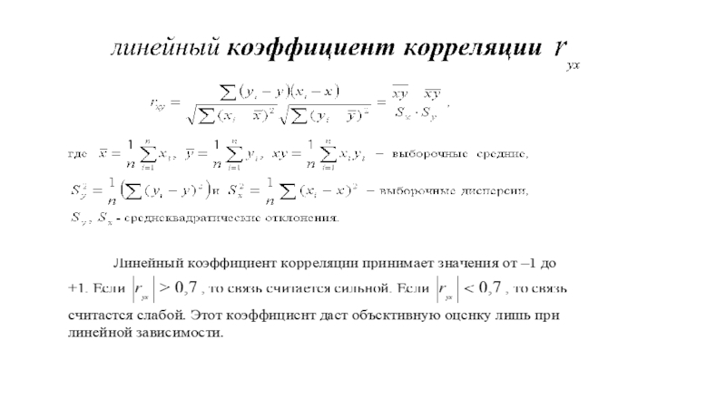 Корреляционно регрессионный анализ