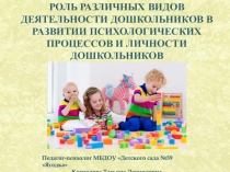 Роль различных видов деятельности дошкольников в развитии психологических