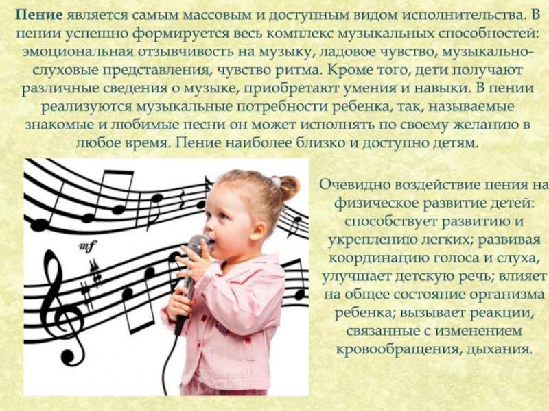 Характеристика вокального. Музыкальные способности дошкольников. Презентации для дошкольников по вокалу. Пение и музыкальные способности дошкольников. Пение для презентации.