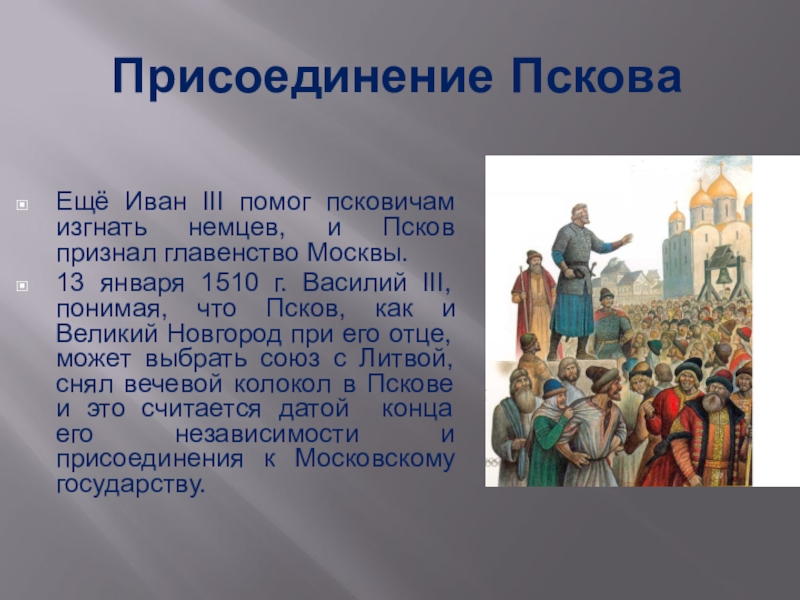 Смоленск присоединение к московскому княжеству. 1510 Год присоединение Пскова.