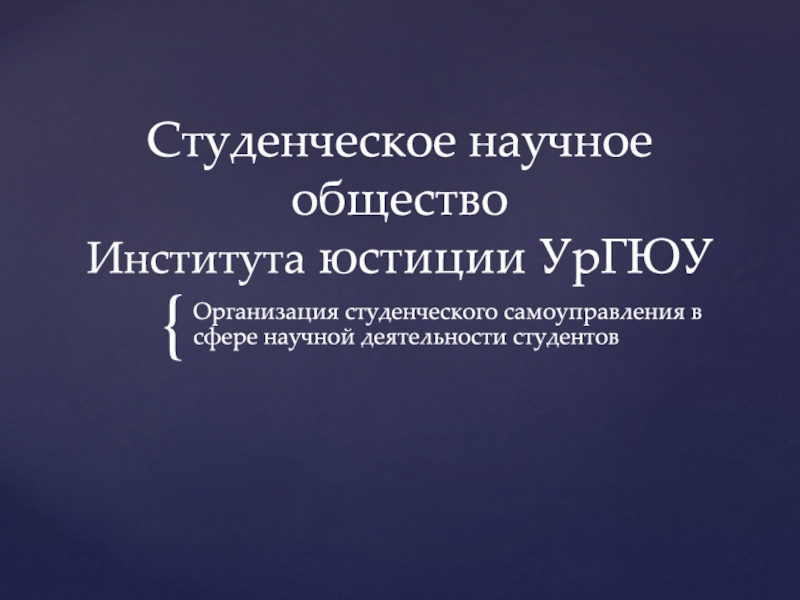 Студенческое научное общество Института юстиции УрГЮУ