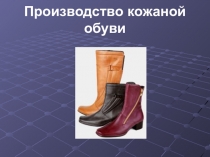 Производство кожаной обуви