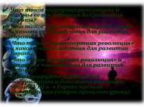 Что такое аграрная революция и каковы ее последствия для развития Европы?
Что