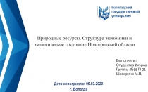 Природные ресурсы. Структура экономики и экологическое состояние Новгородской