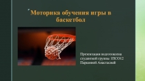 Моторика обучения игры в баскетбол