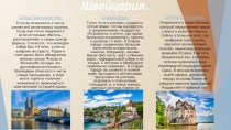 Швейцария