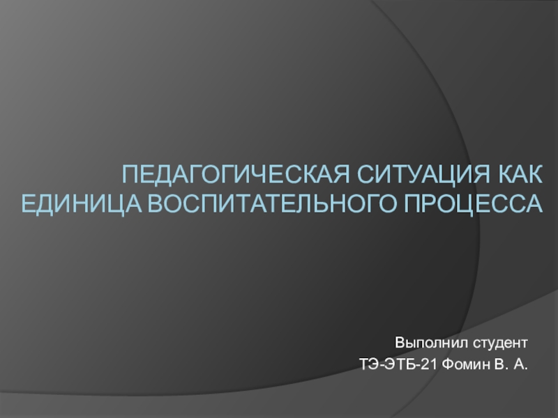 Презентация Педагогическая ситуация как единица воспитательного процесса