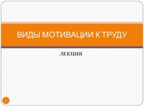 ВИДЫ МОТИВАЦИИ К ТРУДУ