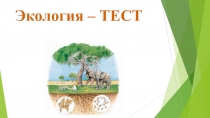 Экология – ТЕСТ
