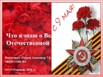 Что я знаю о Великой Отечественной Войне