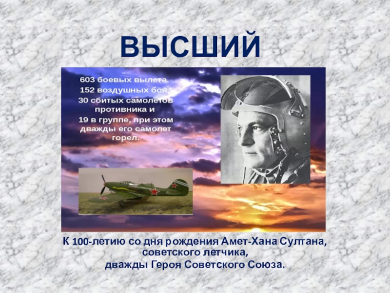 ВЫСШИЙ ПИЛОТАЖ
К 100-летию со дня рождения Амет-Хана Султана, советского