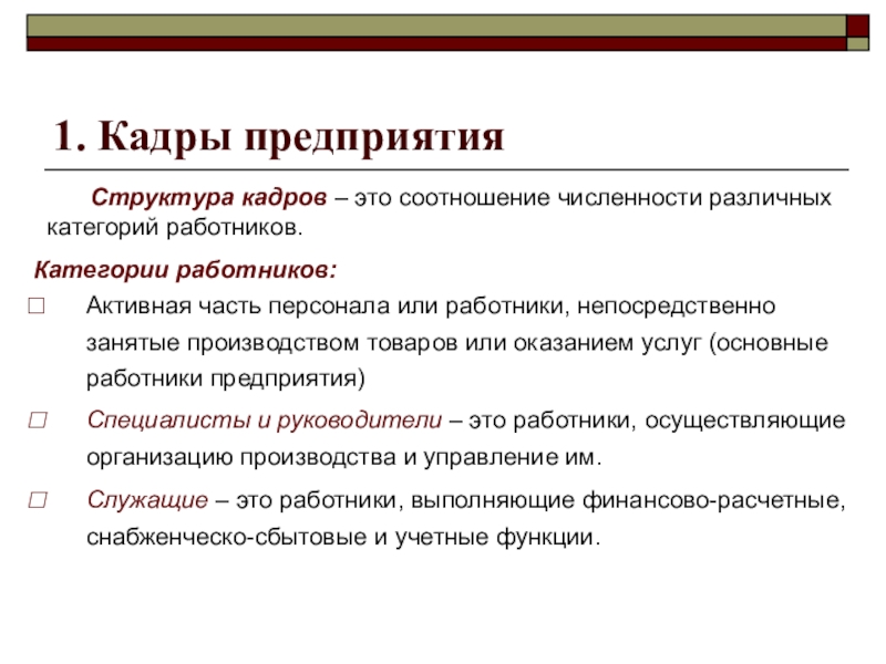 Кадры предприятия. Кадры предприятия презентация. Кадры предприятия кратко. Кадры предприятия категории.