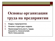 Основы организации труда на предприятии