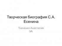 Творческая биография С.А. Есенина
