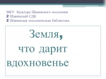МКУ Культура Шанинского поселения 2 Шанинский СДК 2 Шанинская поселенческая