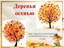 https://nsportal.ru/sites/default/files/2016/09/30/derevya osenyu ch1.pptx
Дерев