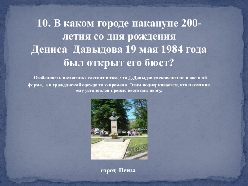 Особенность памятника. Особенности композиции Обелиск. Бюст Давыдова в каких городах. Бородино Москва памятник Давыдову. Бородина викторина Николаевна.