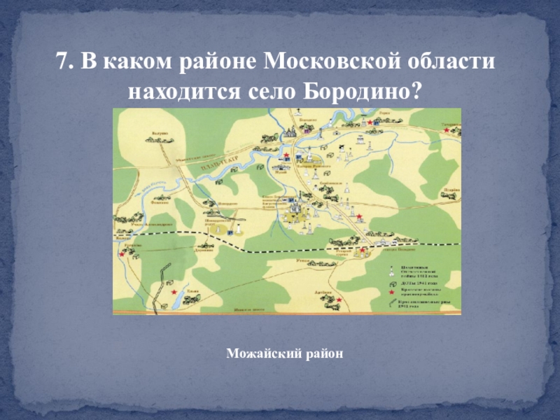 Бородино на карте. Бородино музей-заповедник на карте Московской области. Можайск и Бородино на карте. Музей Бородино карта. Село Бородино на карте.