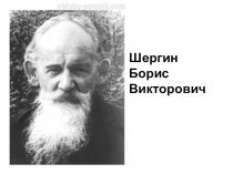 Шергин
Борис Викторович